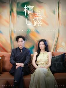 檀至白露 第101集