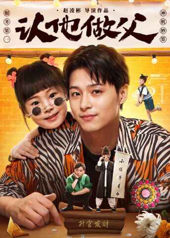 认他做父 全集完结(大结局)