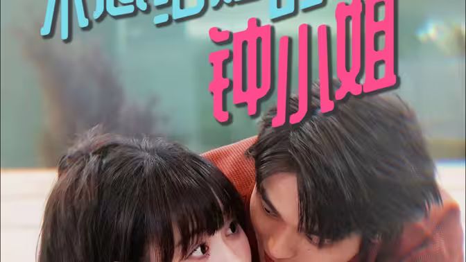 不想结婚的钟小姐 第21-40集