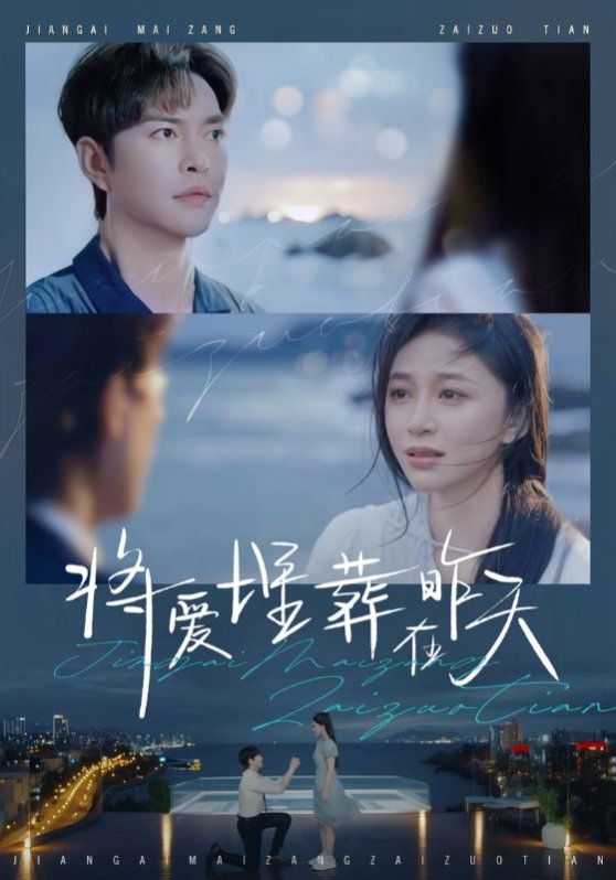 将爱埋葬在昨天 第1-20集