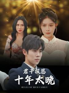 君子报恩十年太晚 第1-20集