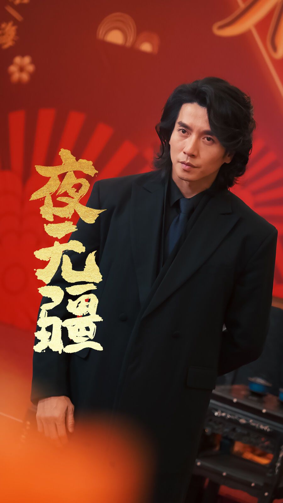 夜无疆 第1-20集