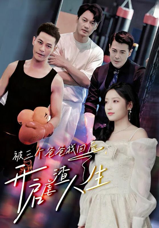 被三个爸爸找回后，开启虐渣人生 第21-40集