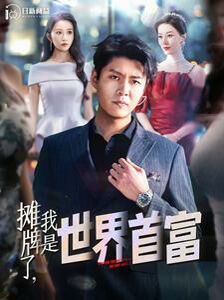 摊牌了，我是世界首富 第21-40集