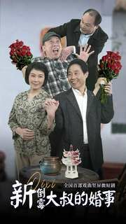 新倒霉大叔的婚事 第1-20集