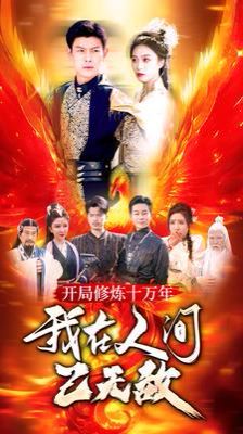 开局修炼十万年我在人间已无敌 第21-40集