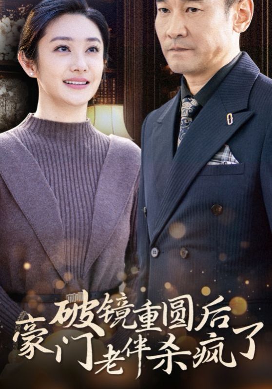 破镜重圆后豪门老伴杀疯了 全集完结(大结局)