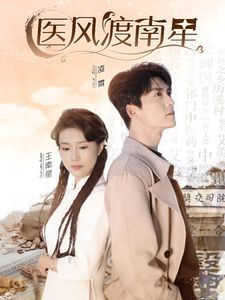 医风渡南星 全集完结(大结局)