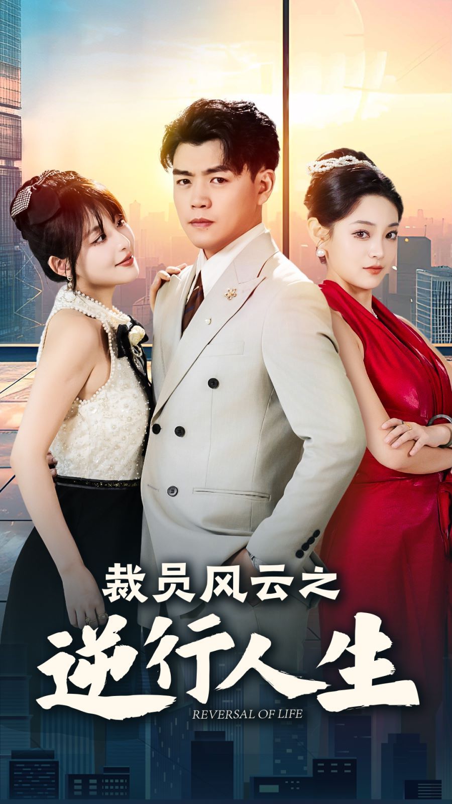 裁员风云之逆行人生 第03集