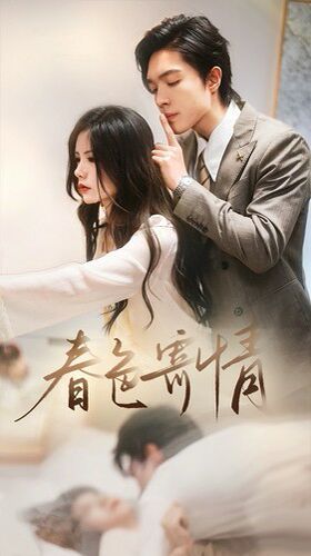 春色寄情 第1-20集