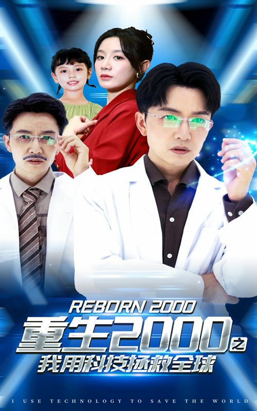 重生2000之我用科技拯救全球 第1-20集
