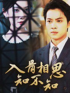 入骨相思知不知 第1-20集