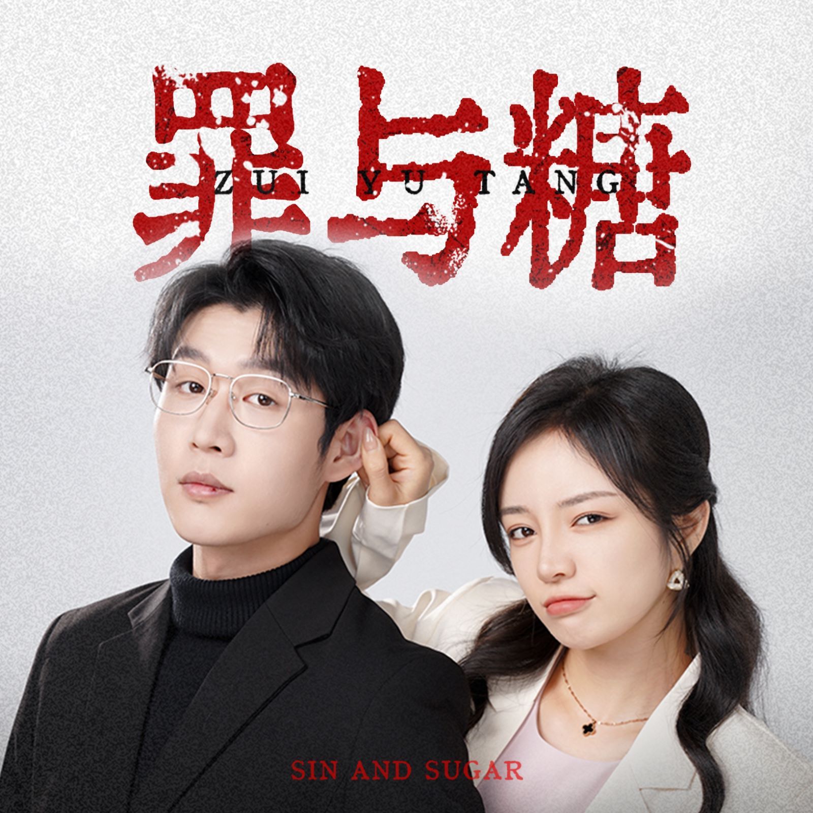 罪与糖 第21-40集