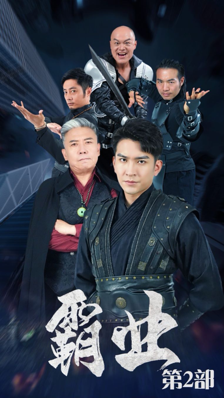 霸业第二部 第1-20集