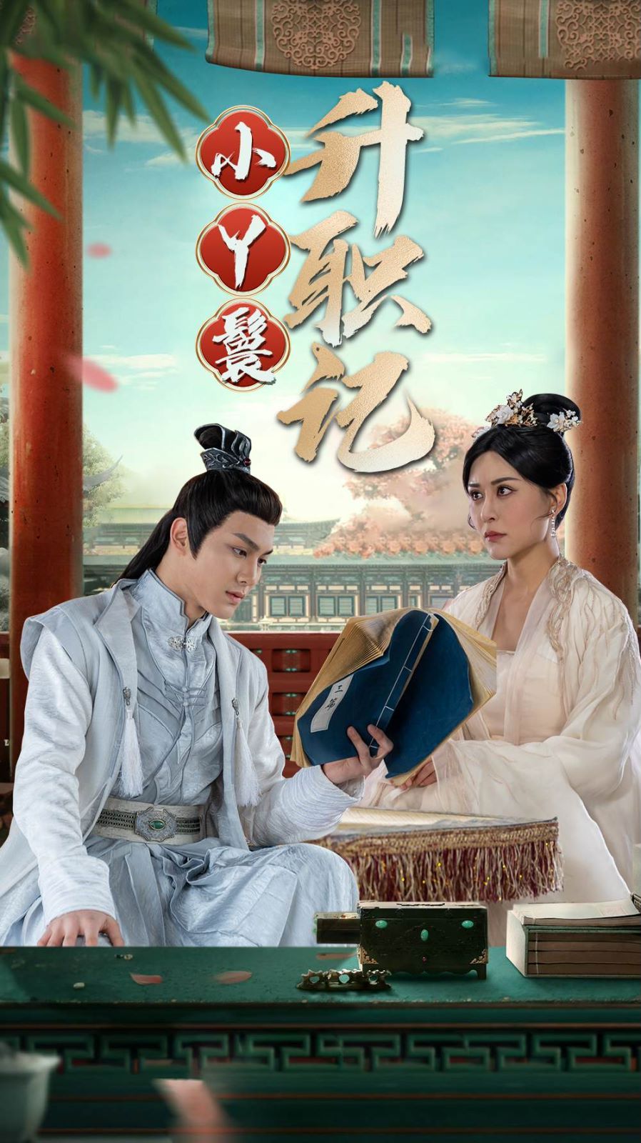 小丫鬟升职记 第1-20集