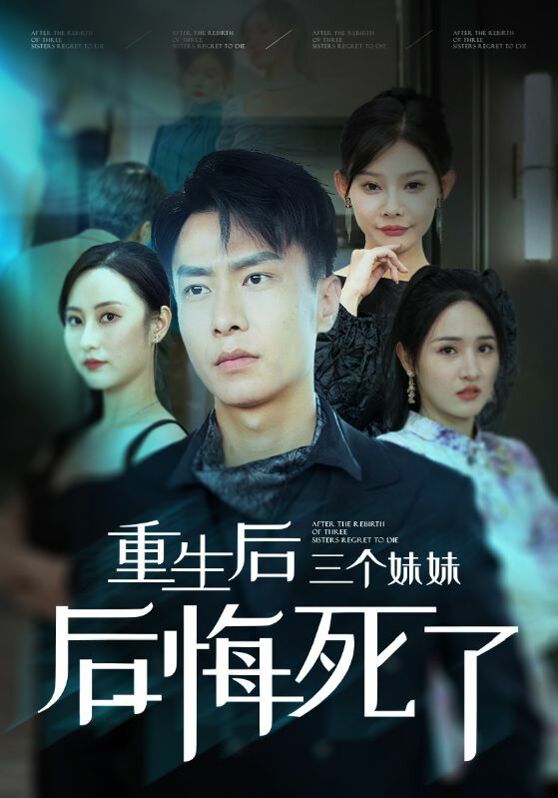 重生后三个妹妹后悔死了 第1-20集