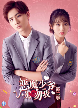 恶魔少爷别吻我 第二季 第6集