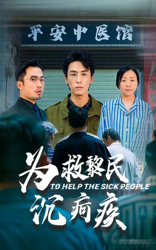 为救黎民沉疴疾 第1-20集