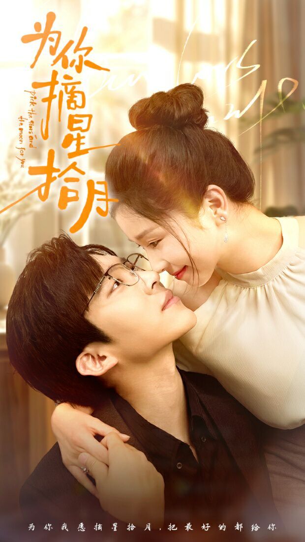为你摘星拾月 第1-20集