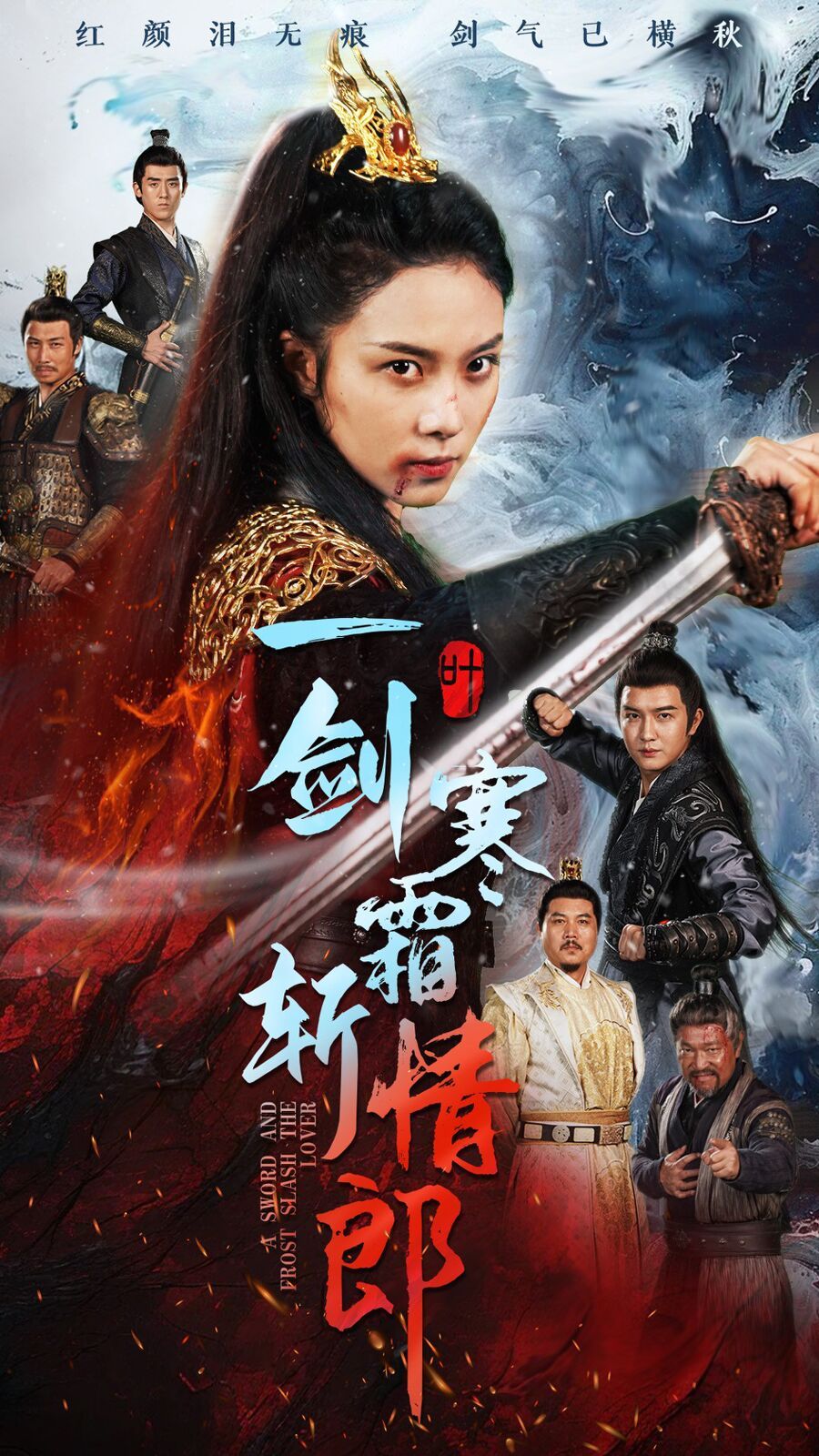 一剑寒霜斩情郎 第1-20集