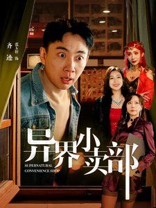 异界小卖部 第81-92集完结(大结局)