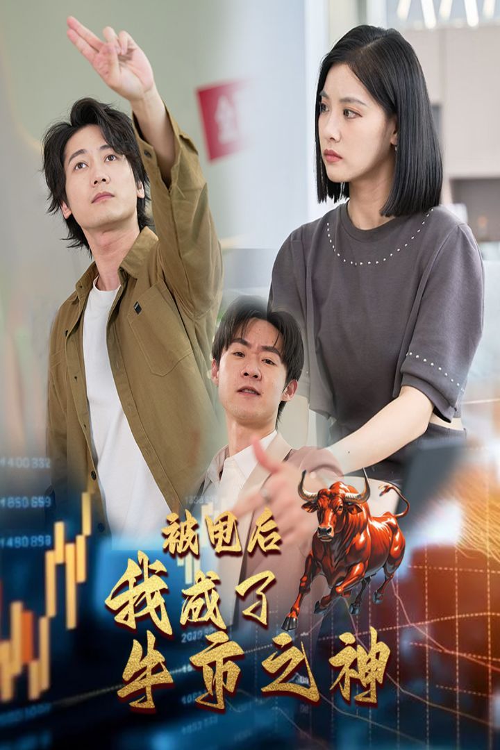 被甩后我成了牛市之神 全集完结(大结局)