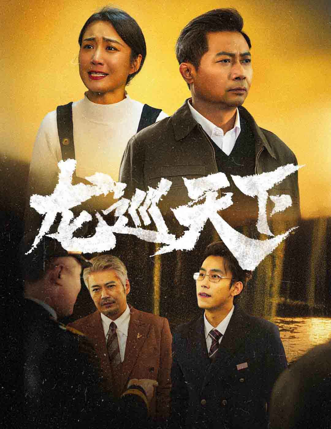 龙巡天下 第1-20集