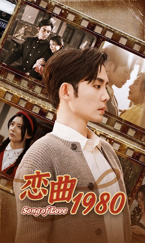 恋曲1980 第1-20集