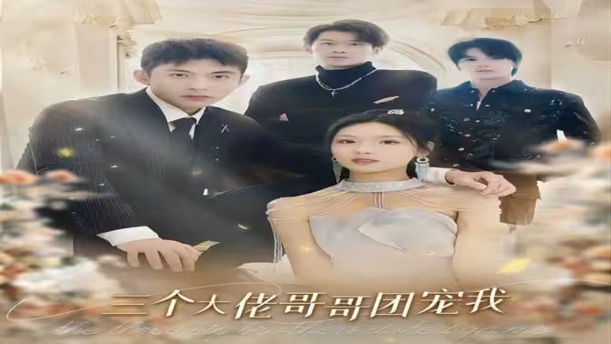 三个大佬哥哥团宠我 第1-30集