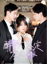 醉后决定爱上你 第1-20集