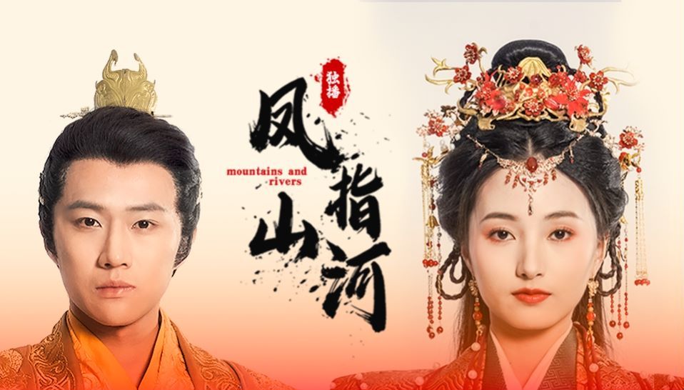 凤指山河 第1-20集