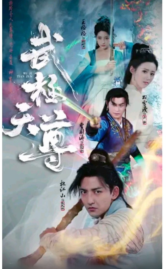 武极天尊 第1集