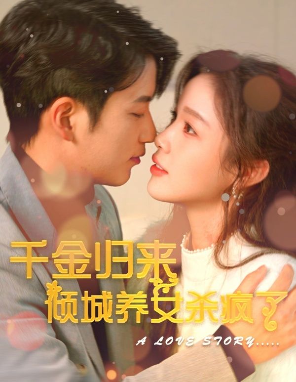 千金归来倾城养女sha疯了 第1-20集