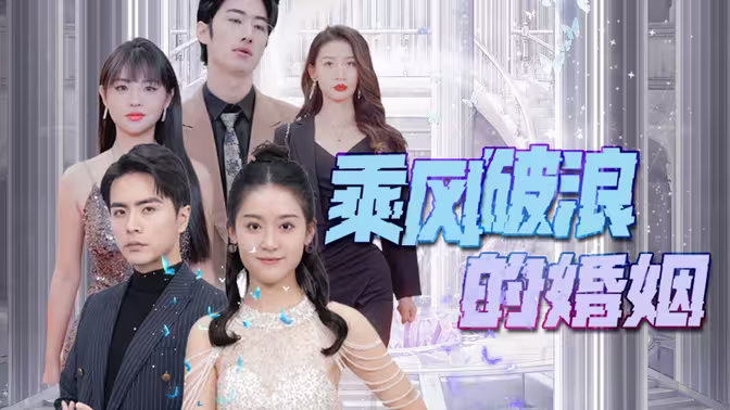 乘风破浪的婚姻 第1-20集
