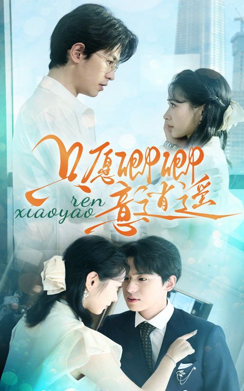 只愿卿卿意逍遥 第1-20集