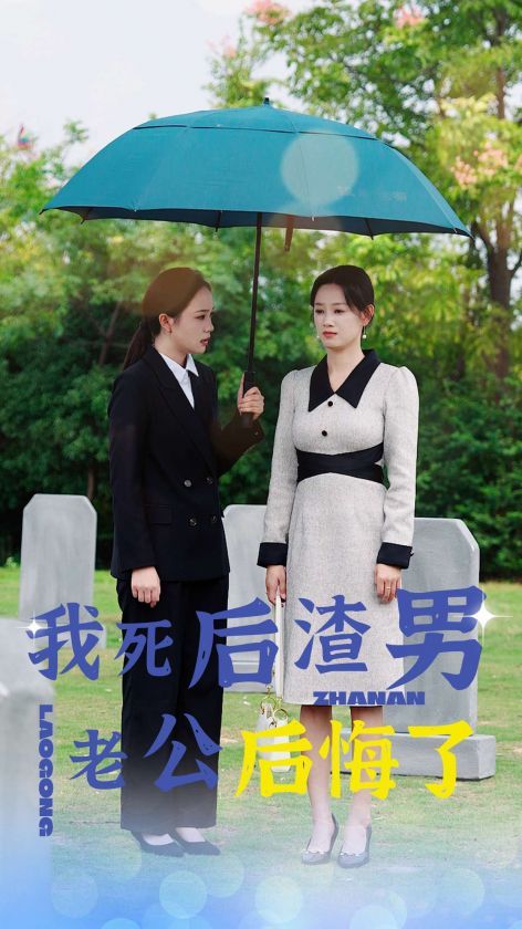 我死后渣男老公后悔了 第1-20集