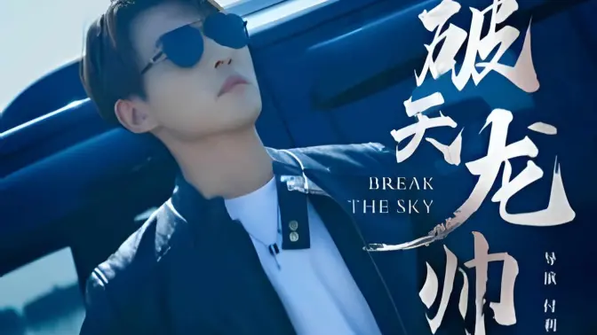 破天龙帅 第21-40集