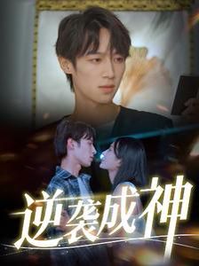 逆袭成神 全集完结(大结局)