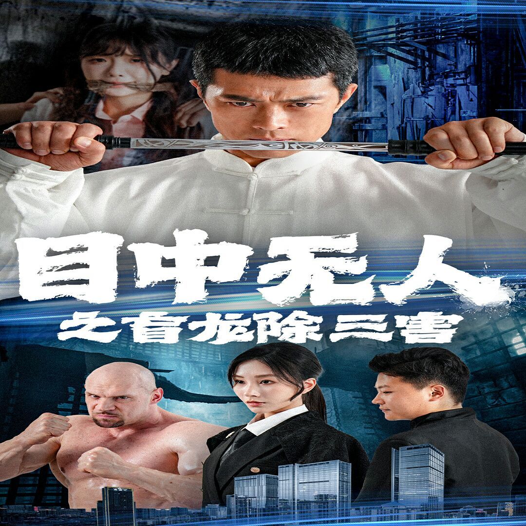 目中无人之盲龙除三害 第1-20集