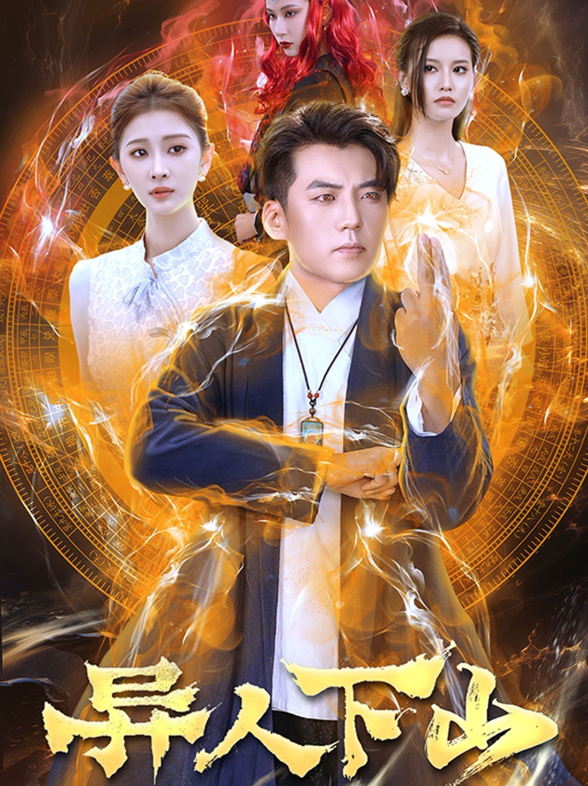 异人下山 第21-40集