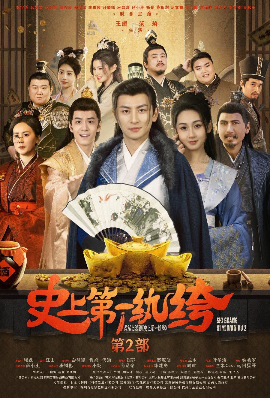 史上第一纨绔2 第1-20集