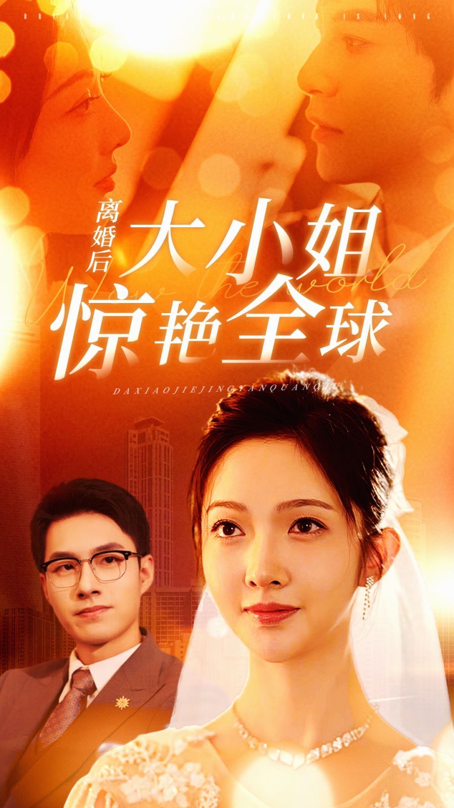 离婚后大小姐惊艳全球 第1-20集