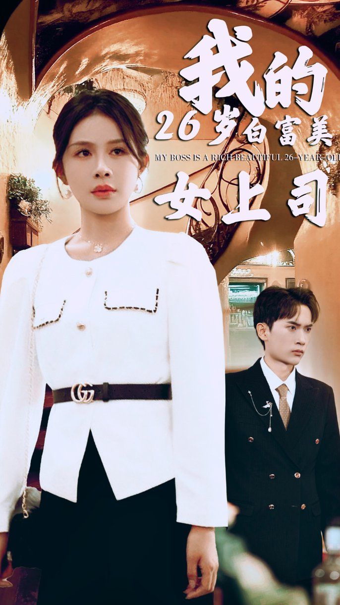 我的二十六岁白富美女上司 第1-20集