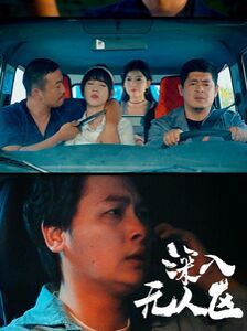 深入无人区 第02集