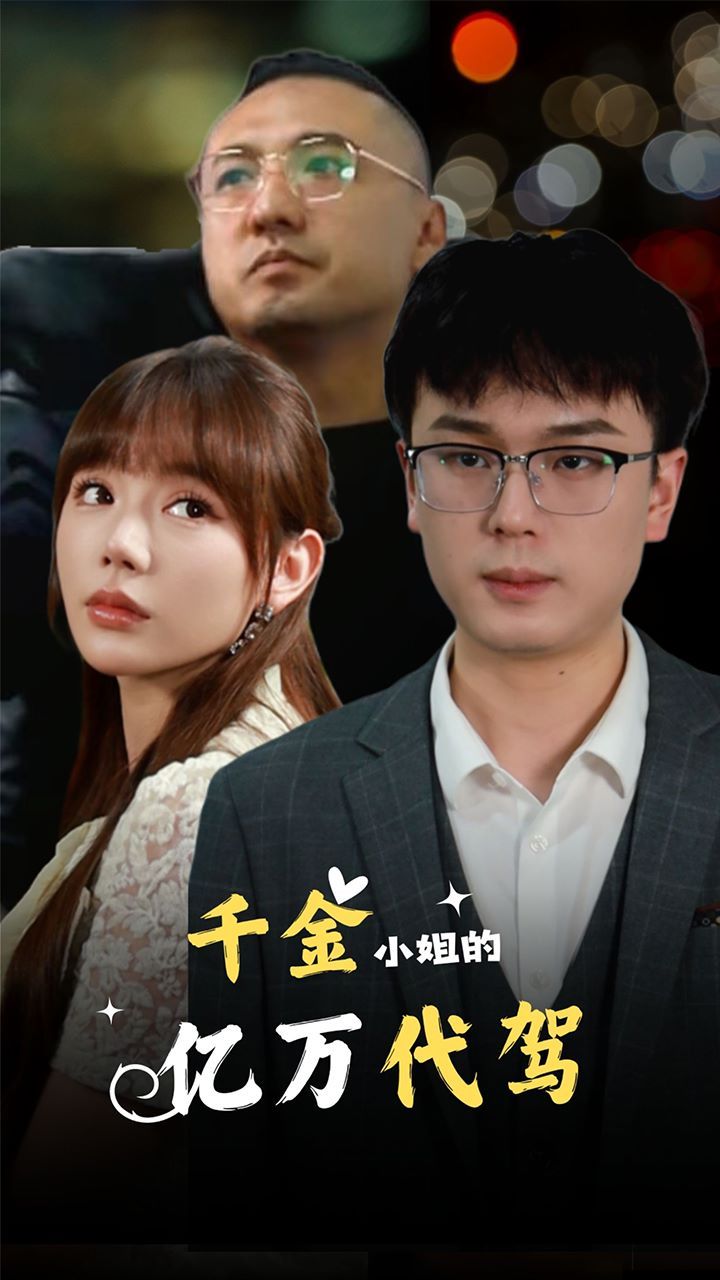 千金小姐的亿万代驾 第1-20集