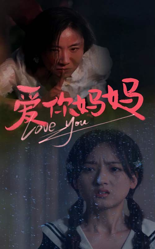 爱你妈妈 第41-60集