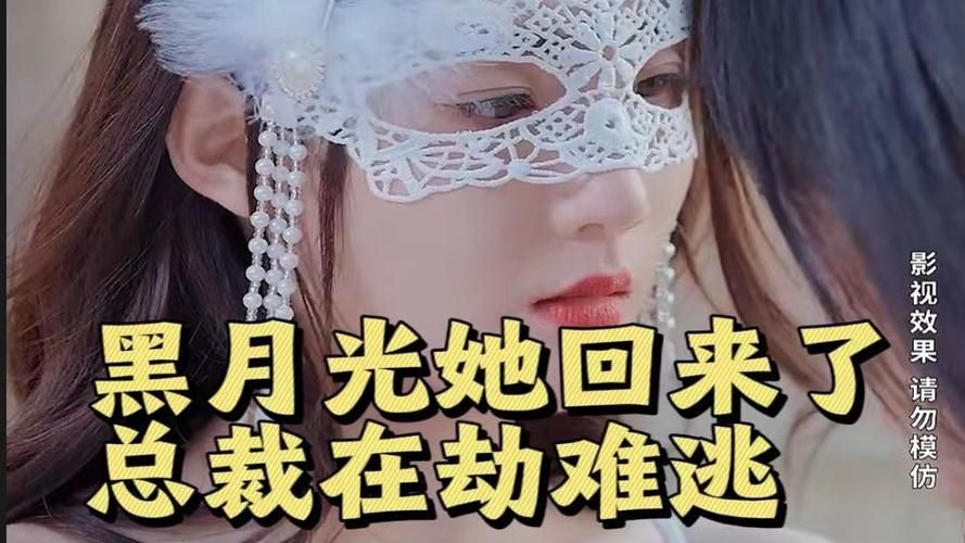 黑月光她回来了，总裁在劫难逃 第1-20集