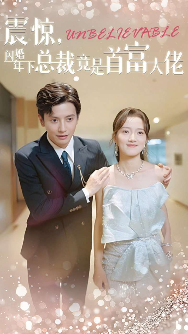 震惊，闪婚年下总裁竟是首富大佬 第21-40集