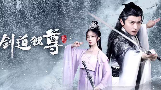 剑道独尊 第101集