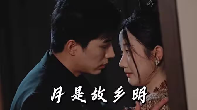 月是故乡明 第1-20集